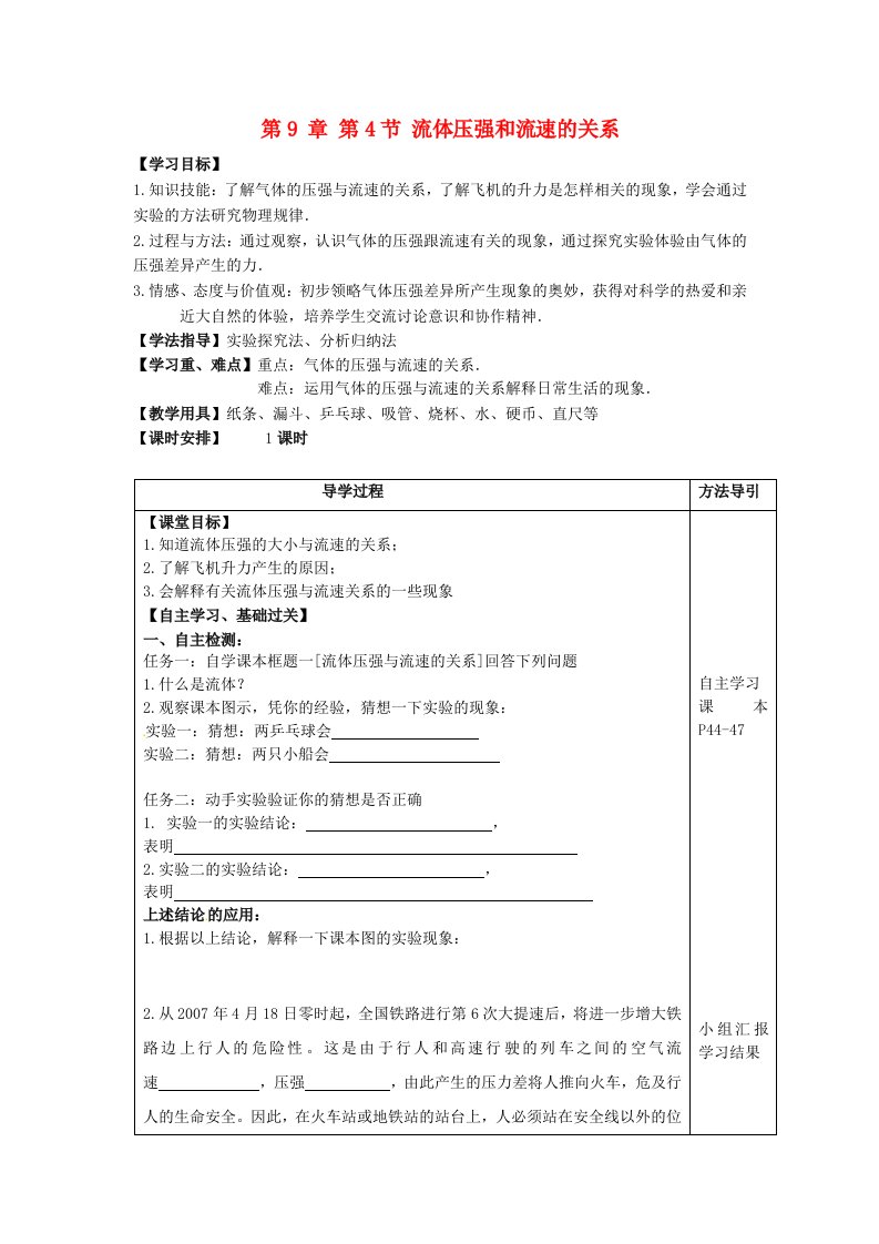 八年级物理下册9.4液体压强和流速的关系教与学导学案无答案新版新人教版