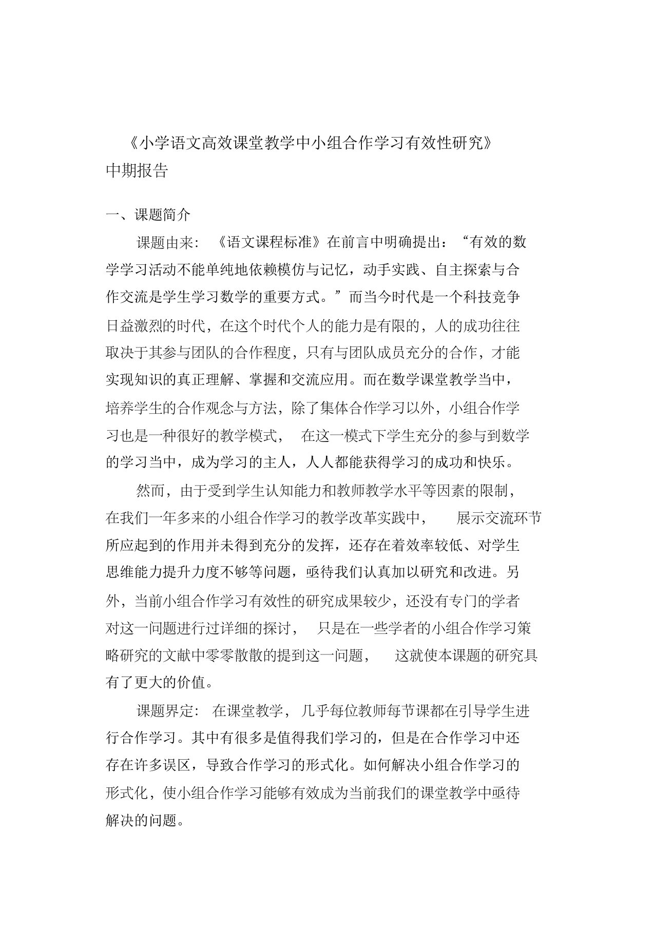 课堂教学中小组合作学习有效性策略研究