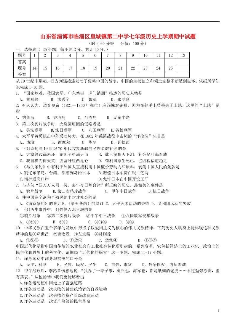 山东省淄博市临淄区皇城镇第二中学七级历史上学期期中试题