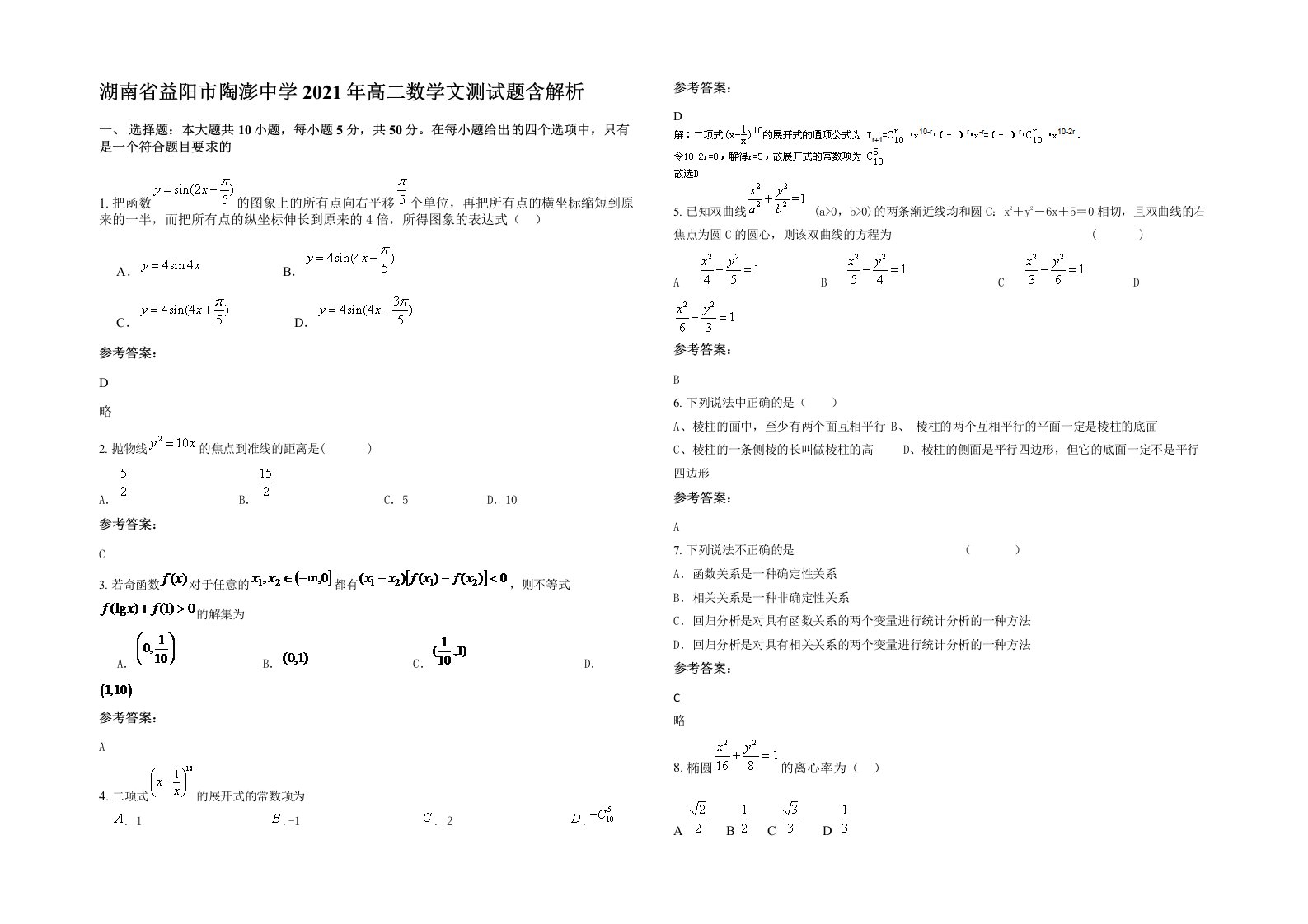 湖南省益阳市陶澎中学2021年高二数学文测试题含解析