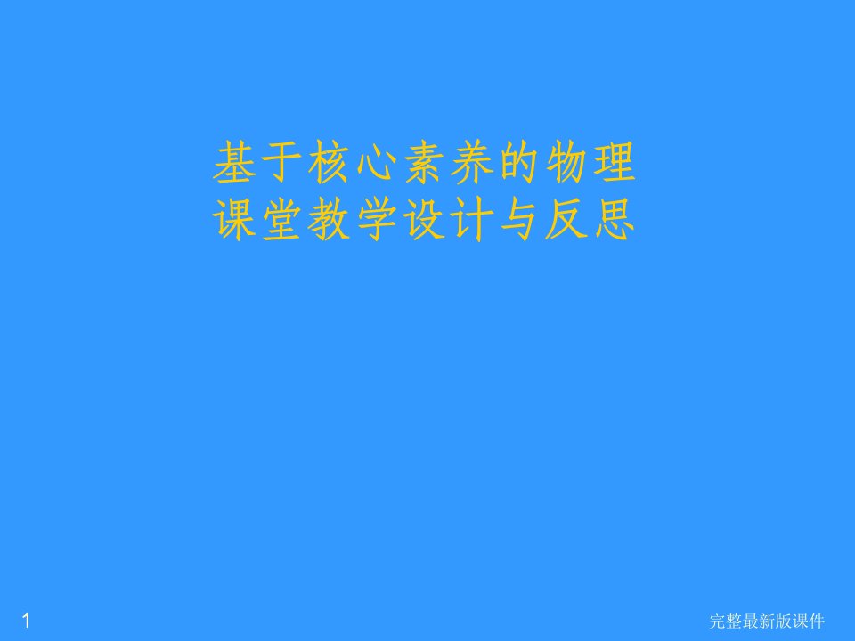 基于核心素养的物理课堂教学设计与反思初中物理ppt课件