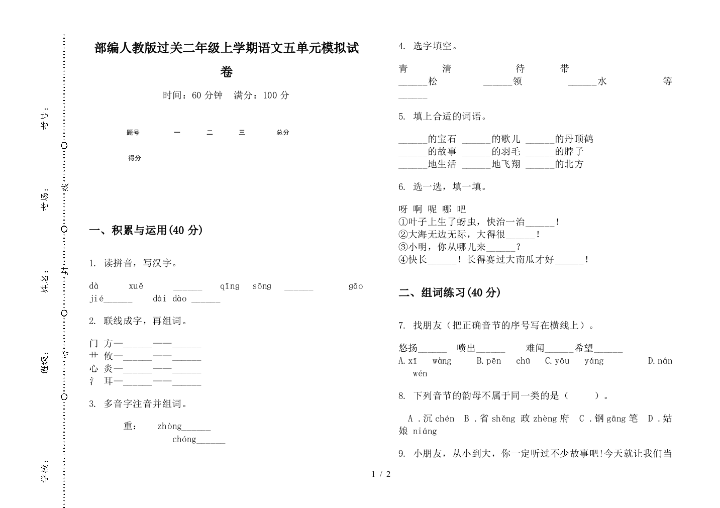 部编人教版过关二年级上学期语文五单元模拟试卷