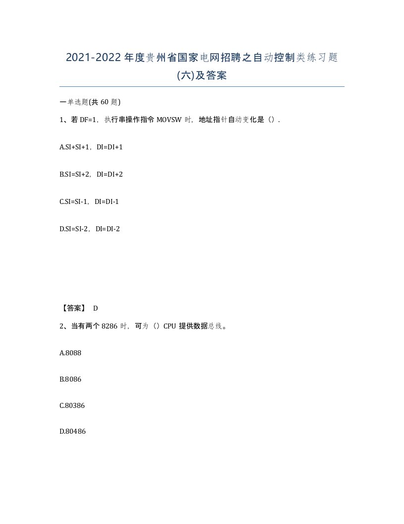 2021-2022年度贵州省国家电网招聘之自动控制类练习题六及答案