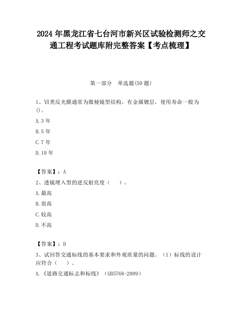 2024年黑龙江省七台河市新兴区试验检测师之交通工程考试题库附完整答案【考点梳理】