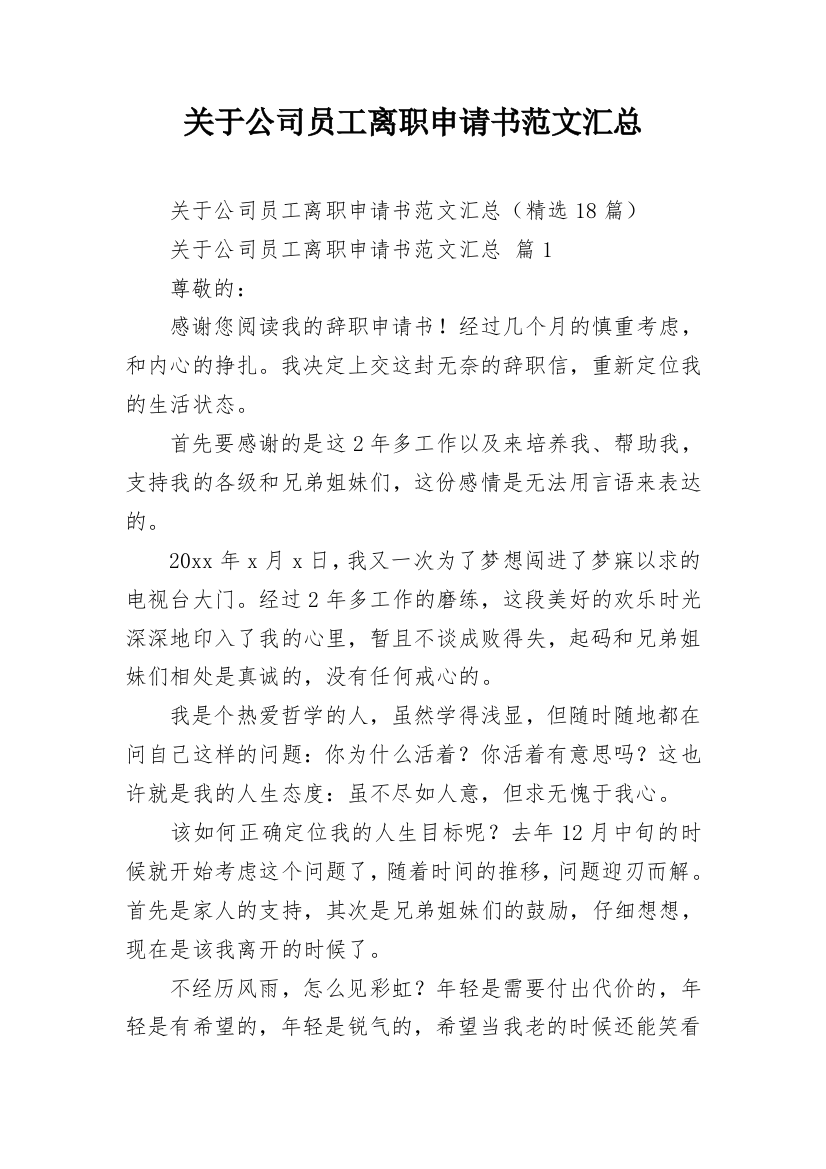 关于公司员工离职申请书范文汇总