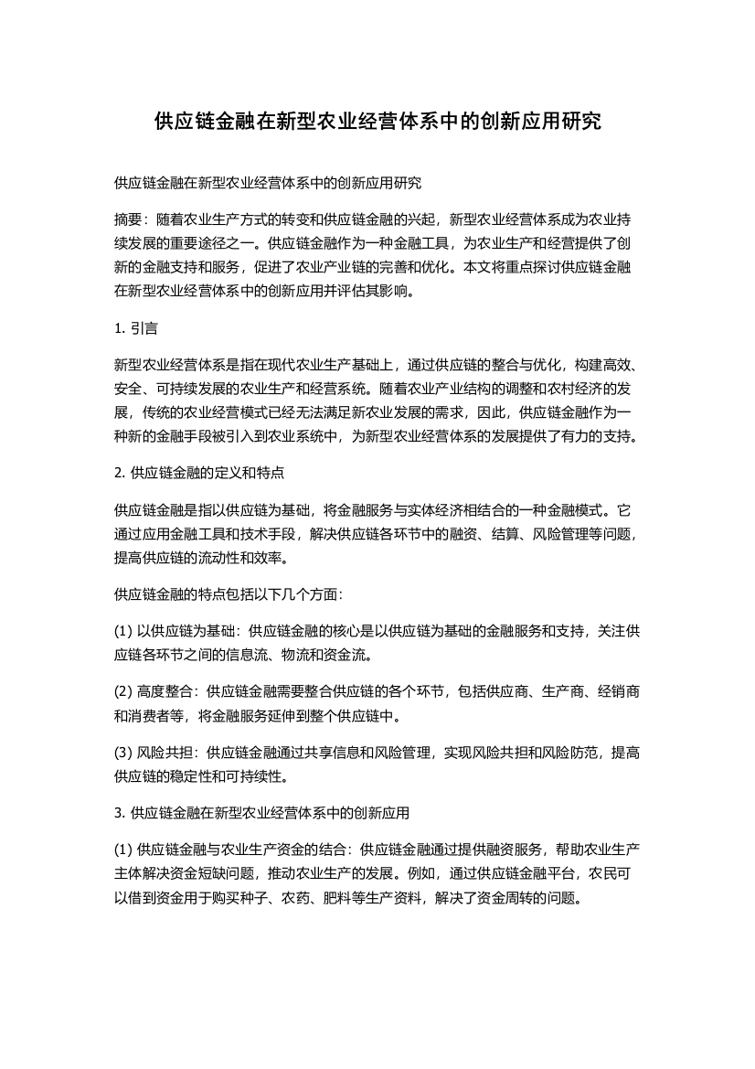 供应链金融在新型农业经营体系中的创新应用研究