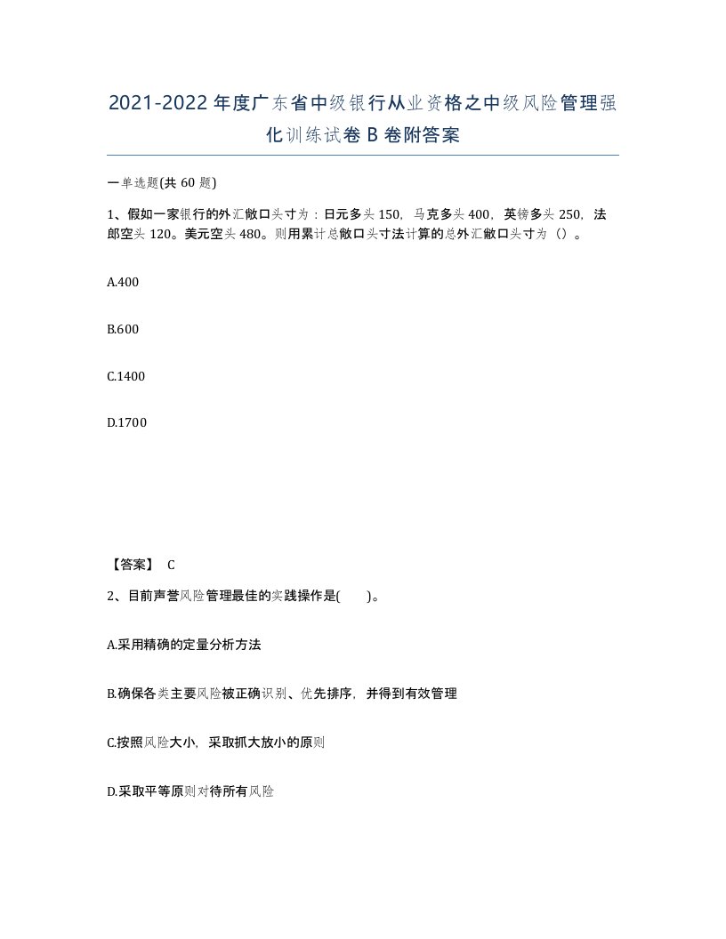 2021-2022年度广东省中级银行从业资格之中级风险管理强化训练试卷B卷附答案