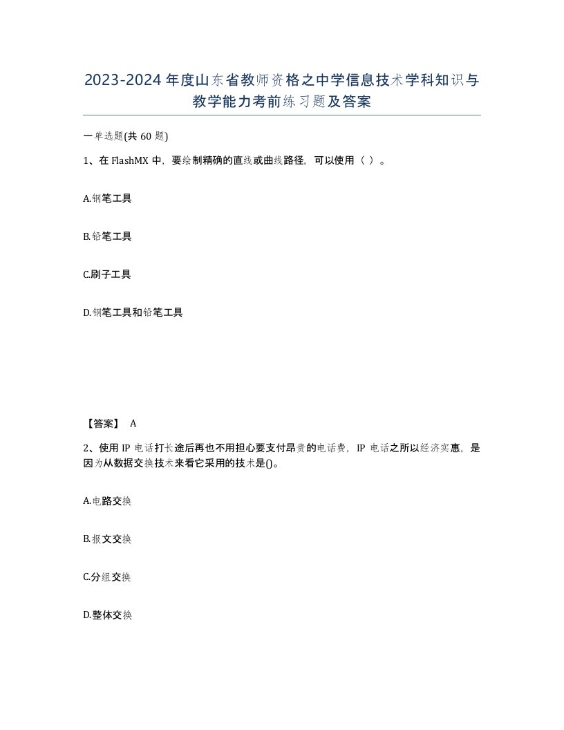 2023-2024年度山东省教师资格之中学信息技术学科知识与教学能力考前练习题及答案