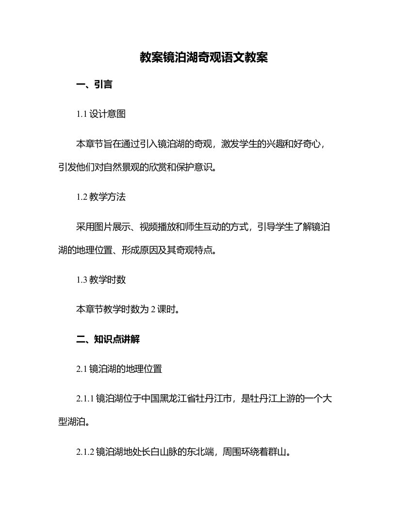 镜泊湖奇观语文教案