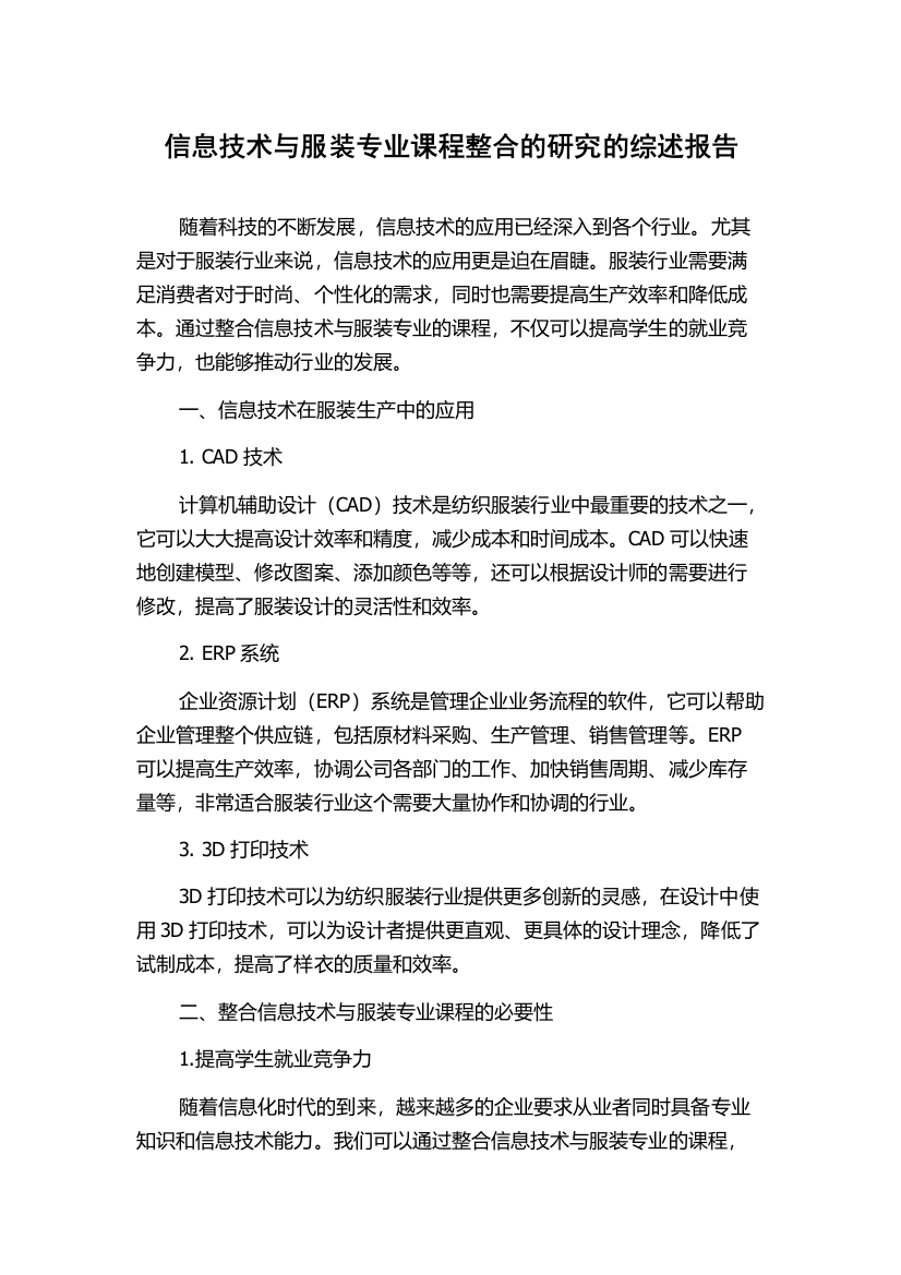 信息技术与服装专业课程整合的研究的综述报告