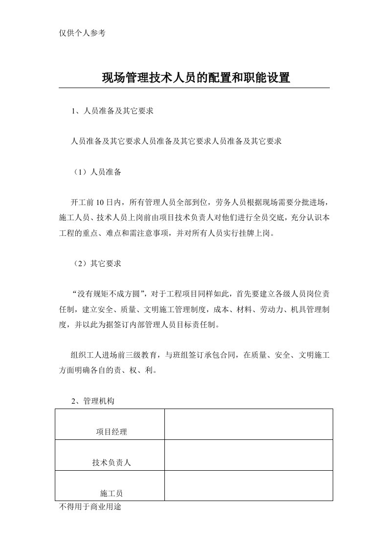 现场管理技术人员的配置和职能设置