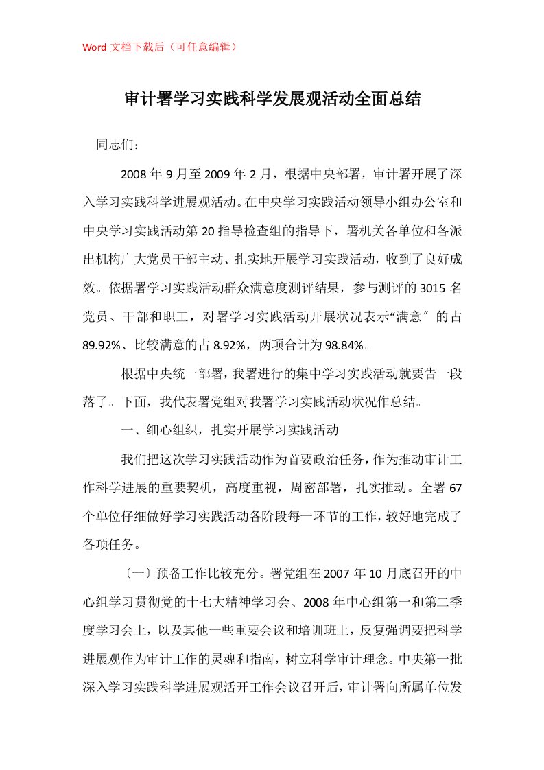 审计署学习实践科学发展观活动全面总结