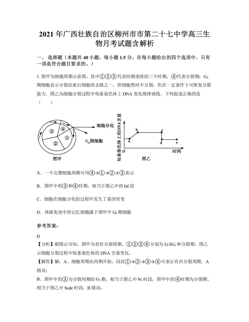 2021年广西壮族自治区柳州市市第二十七中学高三生物月考试题含解析