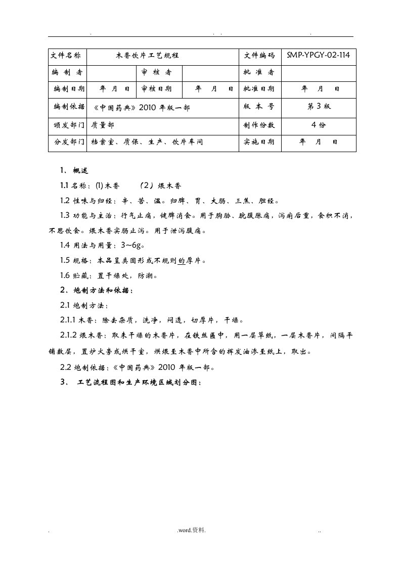 木香饮片生产工艺规程