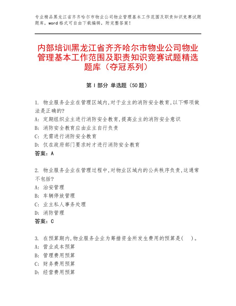 内部培训黑龙江省齐齐哈尔市物业公司物业管理基本工作范围及职责知识竞赛试题精选题库（夺冠系列）