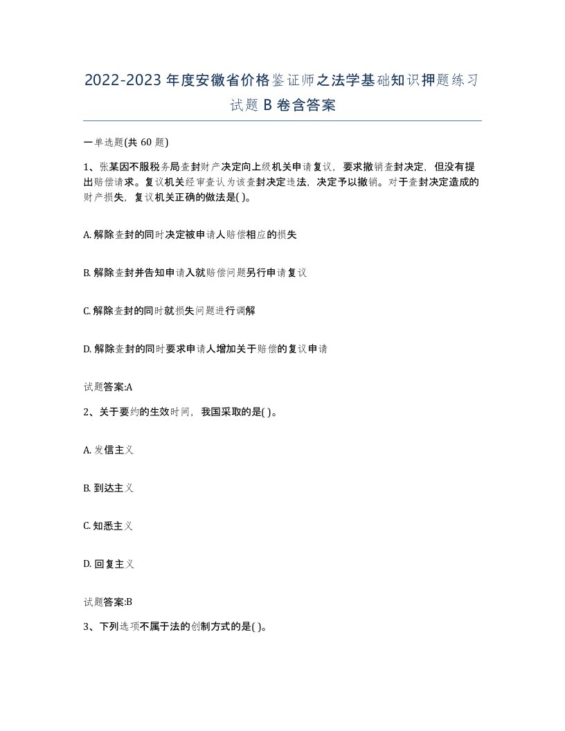 2022-2023年度安徽省价格鉴证师之法学基础知识押题练习试题B卷含答案