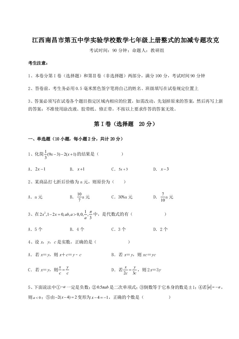 第二次月考滚动检测卷-江西南昌市第五中学实验学校数学七年级上册整式的加减专题攻克试卷（含答案详解版）