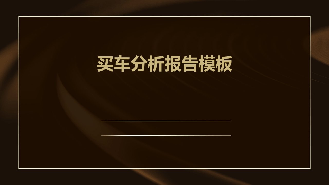 买车分析报告模板