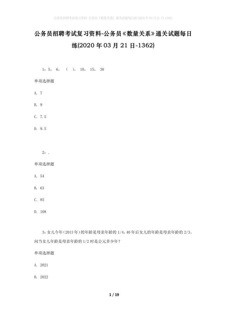 公务员招聘考试复习资料-公务员数量关系通关试题每日练2020年03月21日-1362