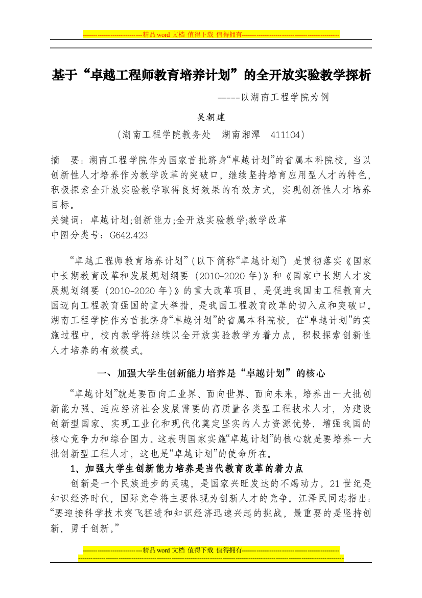 关于基于“卓越工程师教育培养计划”-的全开放实验教学探析