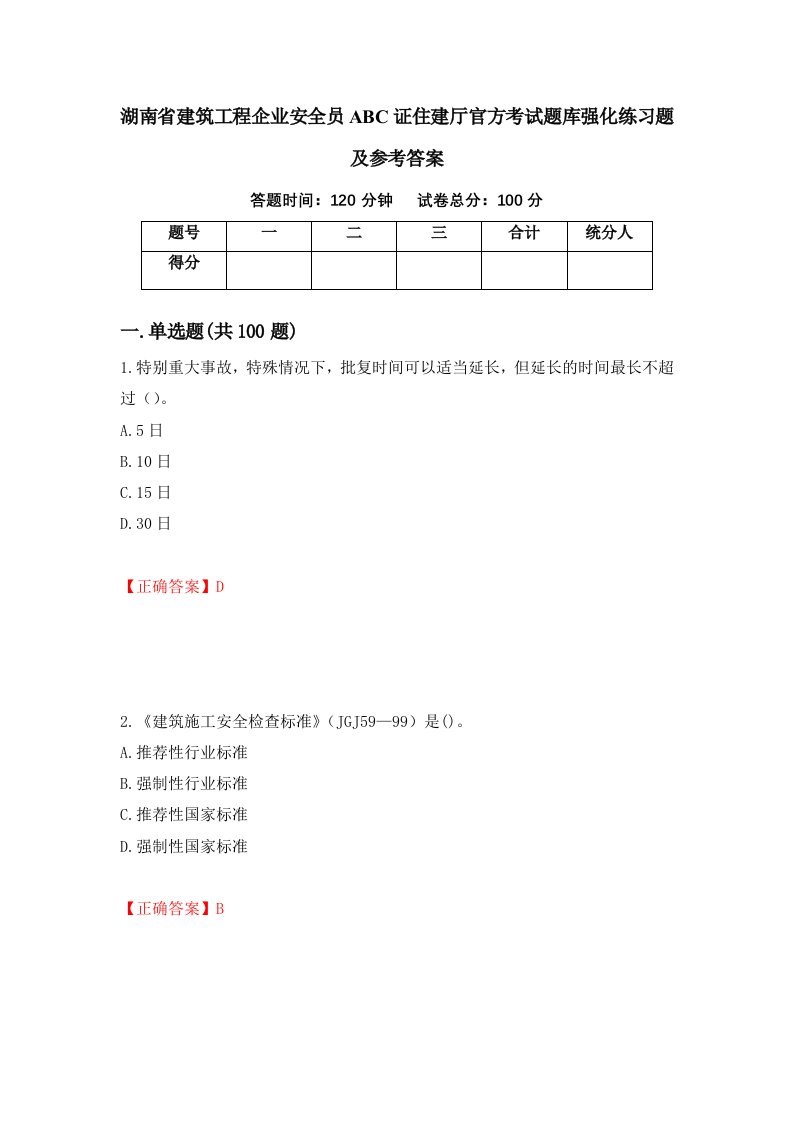 湖南省建筑工程企业安全员ABC证住建厅官方考试题库强化练习题及参考答案第90次