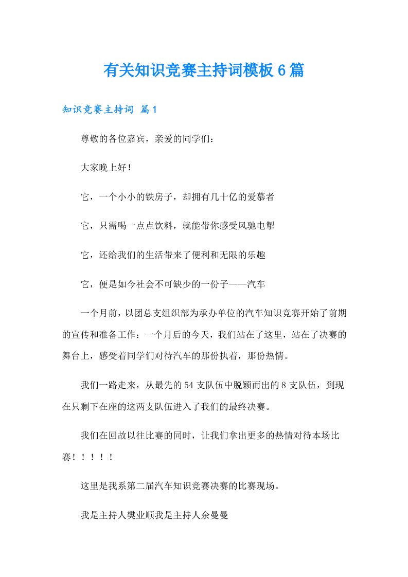 有关知识竞赛主持词模板6篇