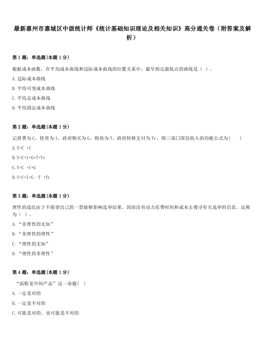 最新惠州市惠城区中级统计师《统计基础知识理论及相关知识》高分通关卷（附答案及解析）