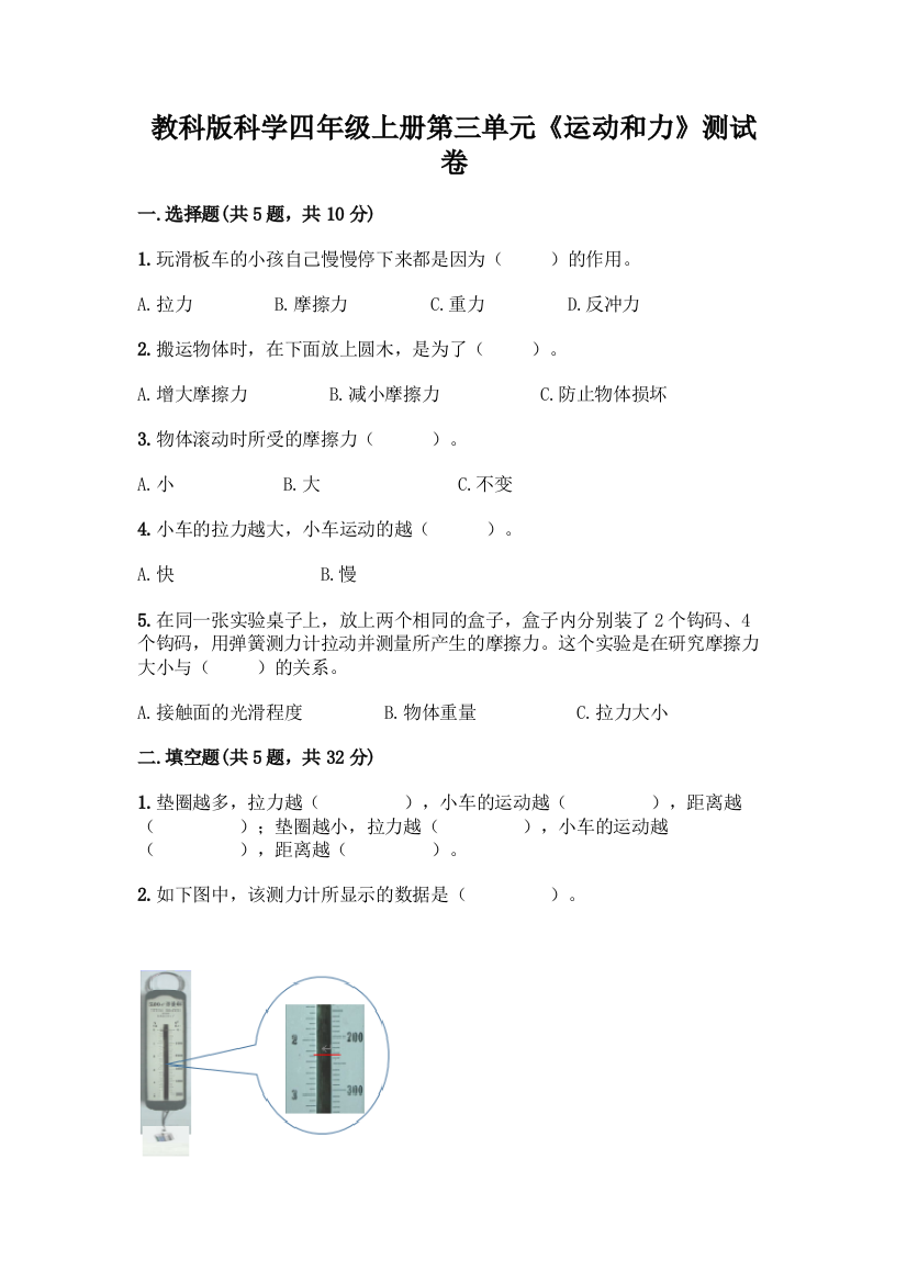 教科版科学四年级上册第三单元《运动和力》测试卷一套及答案【历年真题】