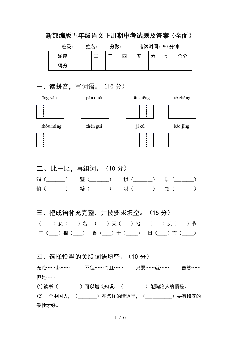 新部编版五年级语文下册期中考试题及答案(全面)