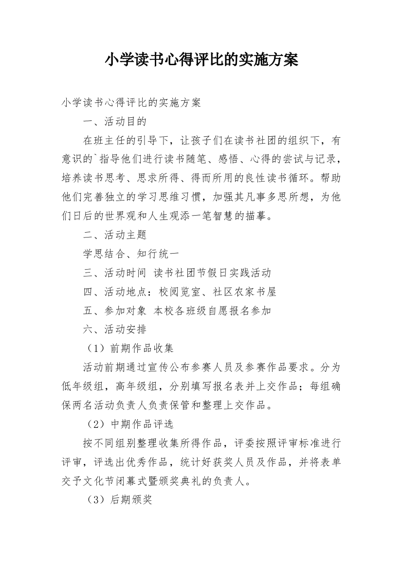 小学读书心得评比的实施方案