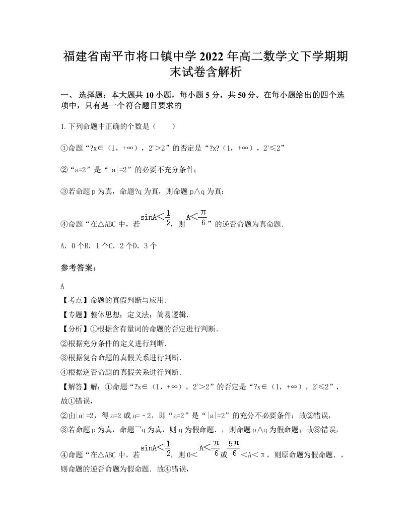 福建省南平市将口镇中学2022年高二数学文下学期期末试卷含解析