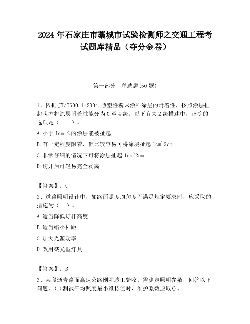 2024年石家庄市藁城市试验检测师之交通工程考试题库精品（夺分金卷）