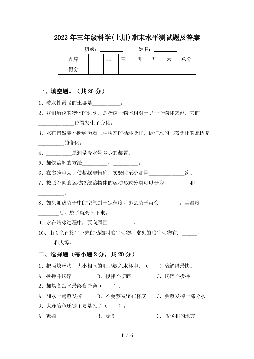 2022年三年级科学(上册)期末水平测试题及答案