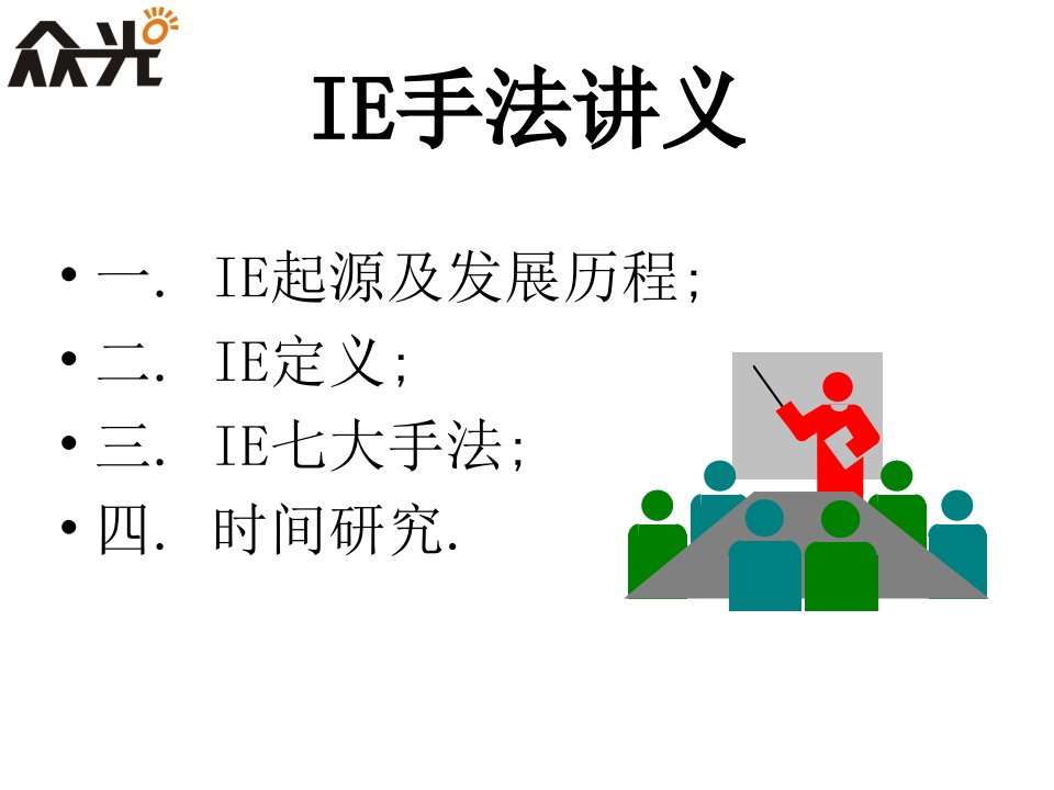 IE手法讲义江西众光工程部