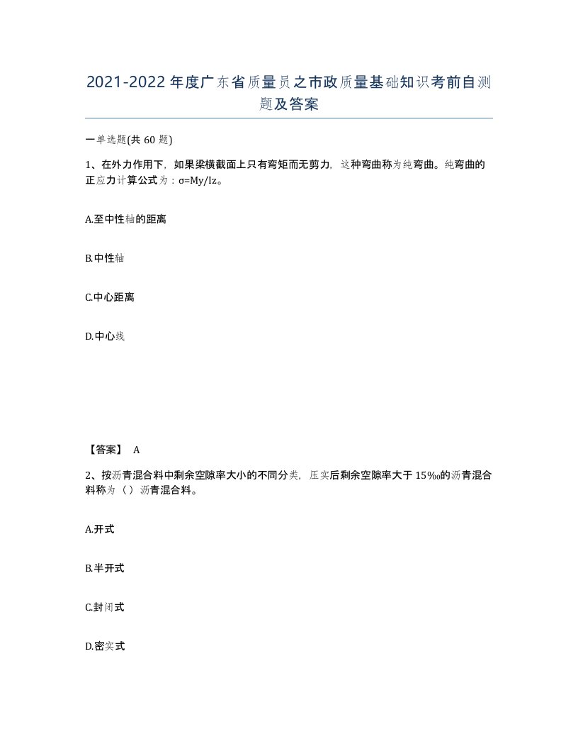 2021-2022年度广东省质量员之市政质量基础知识考前自测题及答案