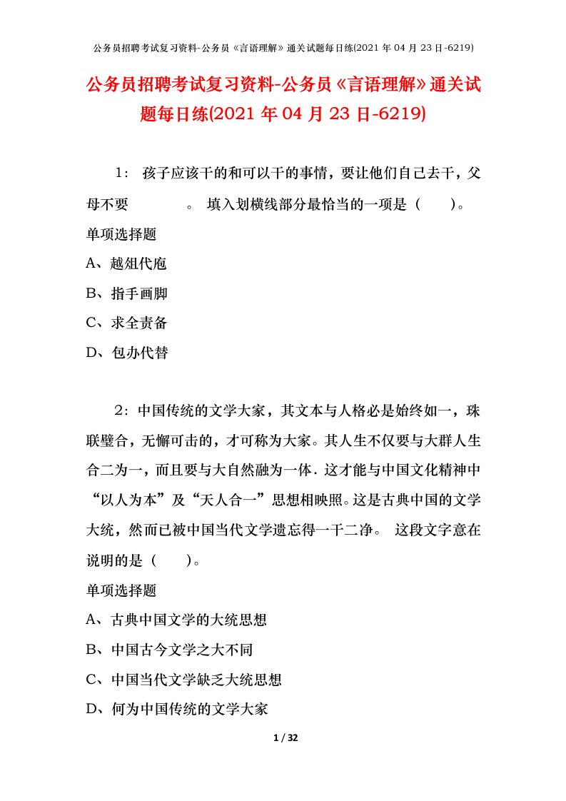 公务员招聘考试复习资料-公务员言语理解通关试题每日练2021年04月23日-6219