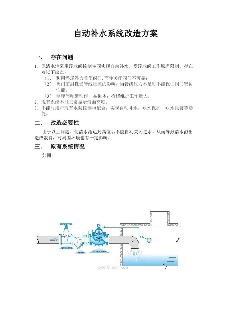 自动补水系统改造方案