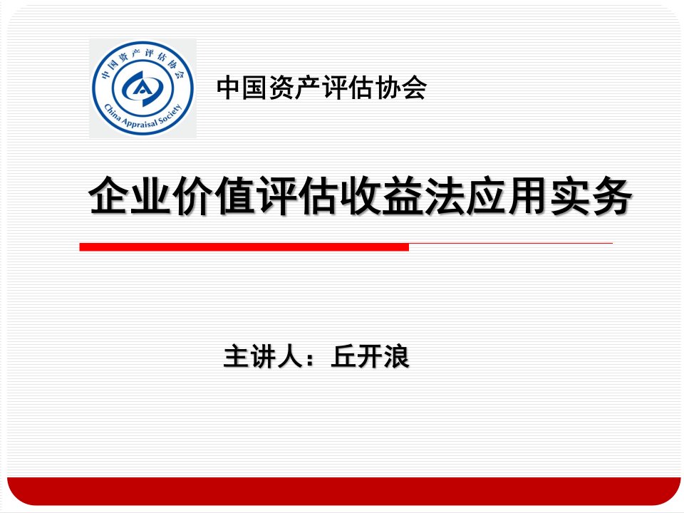 企业价值评估收益法应用实务