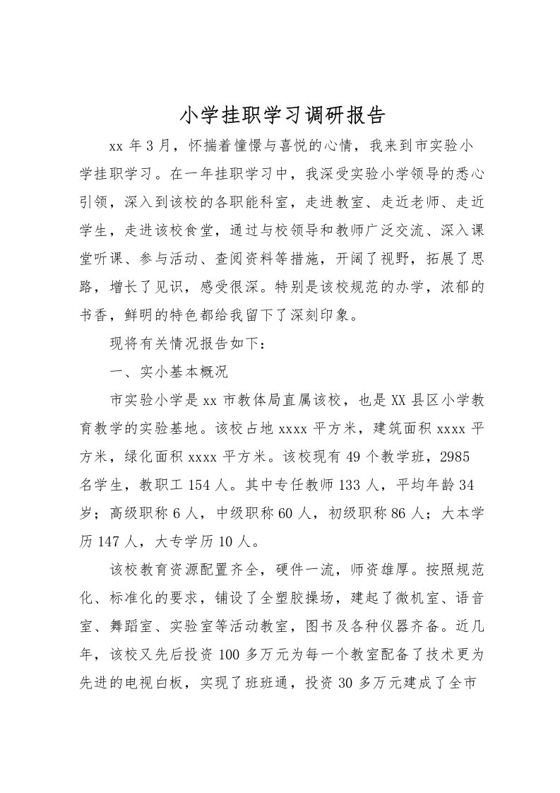 2022小学挂职学习调研报告