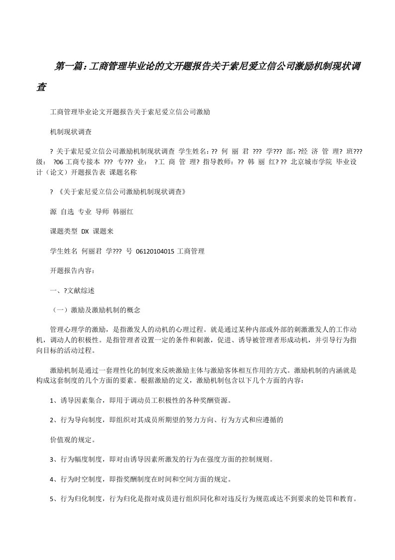 工商管理毕业论的文开题报告关于索尼爱立信公司激励机制现状调查[修改版]