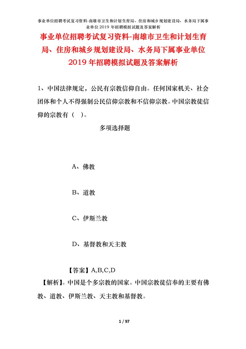 事业单位招聘考试复习资料-南雄市卫生和计划生育局住房和城乡规划建设局水务局下属事业单位2019年招聘模拟试题及答案解析