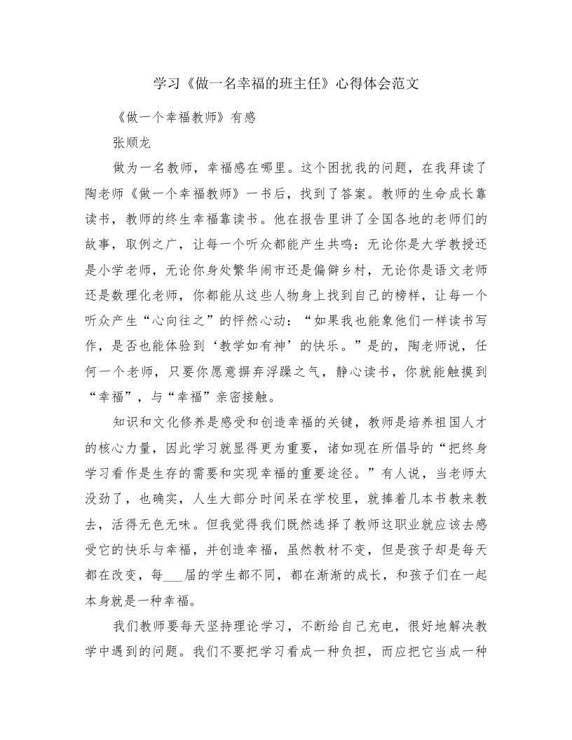 学习《做一名幸福的班主任》心得体会范文