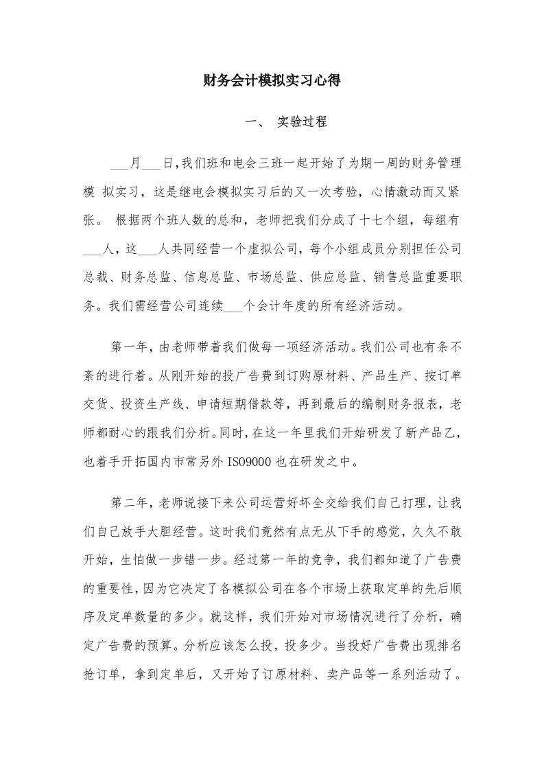 财务会计模拟实习心得