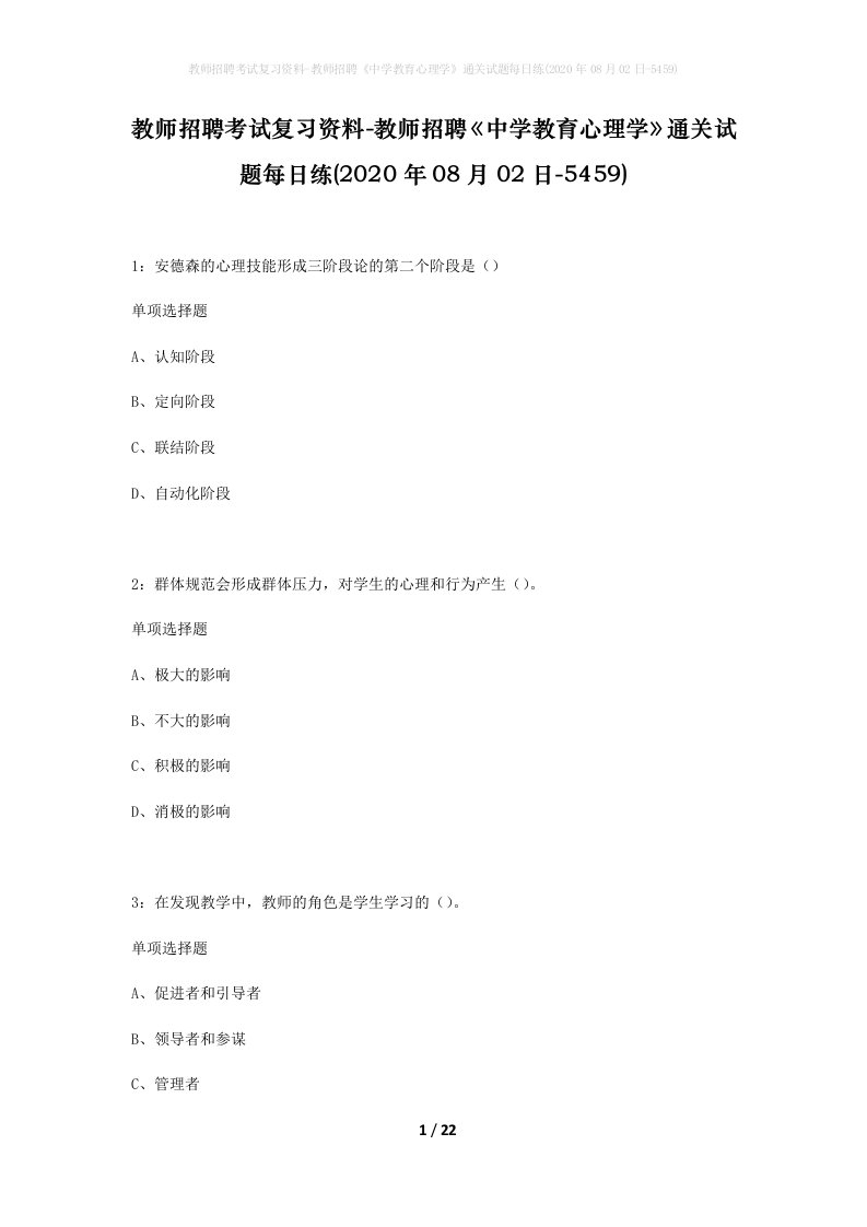 教师招聘考试复习资料-教师招聘中学教育心理学通关试题每日练2020年08月02日-5459