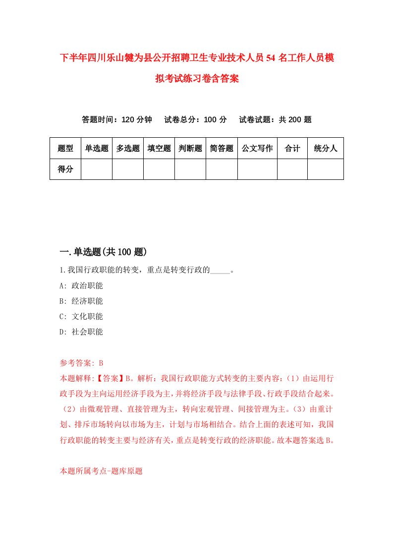 下半年四川乐山犍为县公开招聘卫生专业技术人员54名工作人员模拟考试练习卷含答案第4版