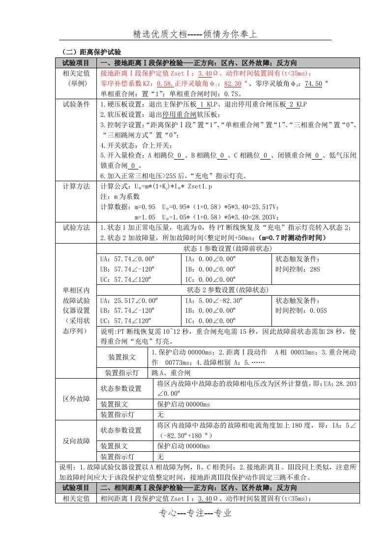 距离保护调试方法(共3页)