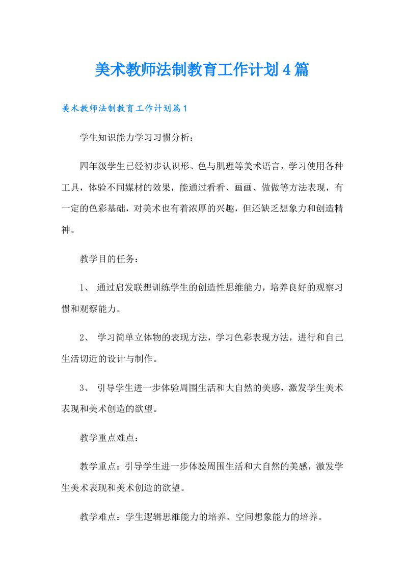 美术教师法制教育工作计划4篇