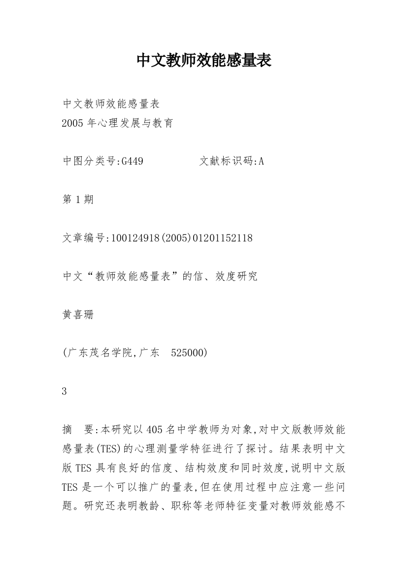 中文教师效能感量表