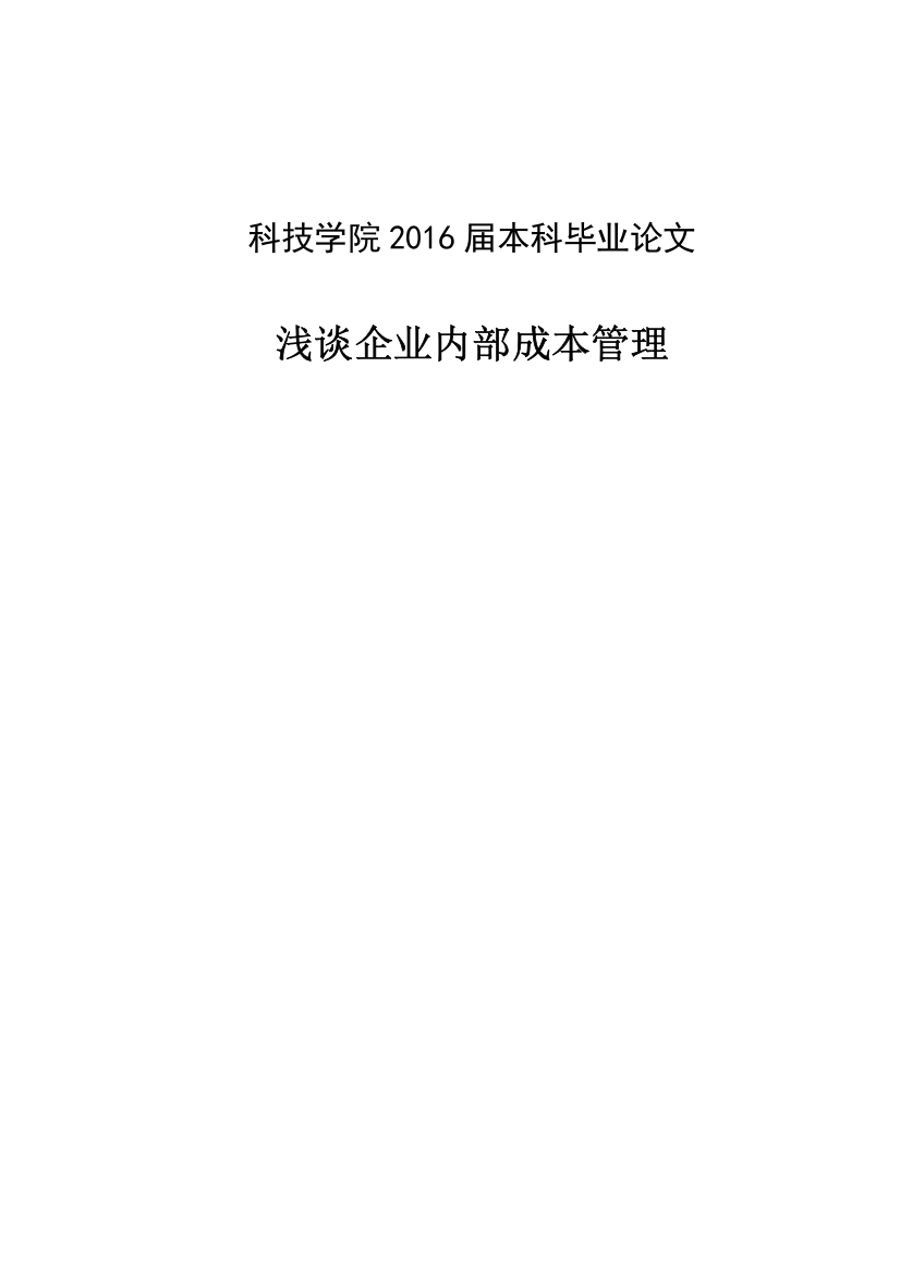 浅谈企业内部成本管理大学论文