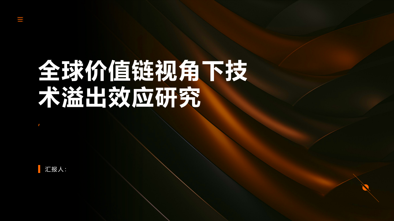 全球价值链视角下技术溢出效应研究